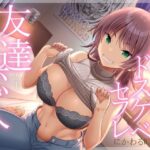 「中出し」 友達以上恋人未満 サバサバ系女友達がドスケベセフレにかわる時 『同人』