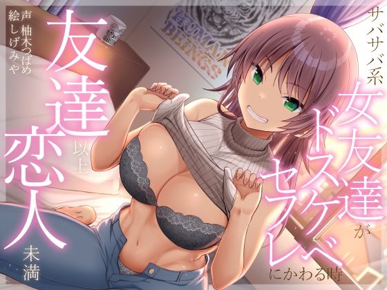 「中出し」 友達以上恋人未満 サバサバ系女友達がドスケベセフレにかわる...