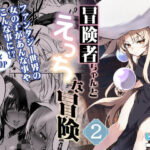 「中出し」 冒険者ちゃんとえっちな冒険2 『同人』