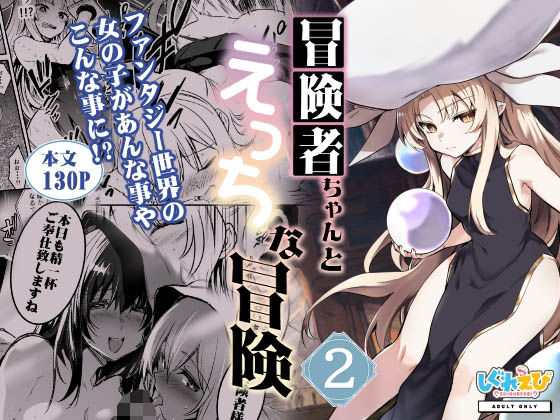 「中出し」 冒険者ちゃんとえっちな冒険2 『同人』