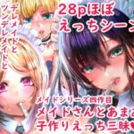 「中出し」 デレデレメイドとツンデレメイドと淫乱メイドとしこたまえっち 『同人』