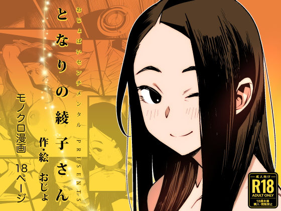 「中出し」 となりの綾子さん 『同人』