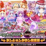 「中出し」 ダンジョンタウン完全版 『同人』