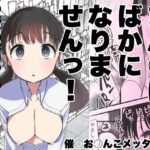 「中出し」 ま○こはバカになりません！ 『同人』