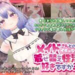 「中出し」 メイドさんとのイチャラブ着せ替え性活は好きですか？ 『同人』