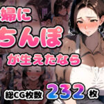 「中出し」 主婦にちんぽが生えたなら 『同人』