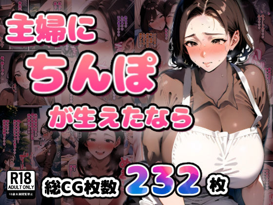 「中出し」 主婦にちんぽが生えたなら 『同人』