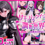 「中出し」 サキュバスクイーンの調教世界〜レベルドレインされる背徳感には抗えない〜 『同人』