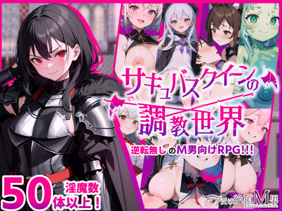 「中出し」 サキュバスクイーンの調教世界〜レベルドレインされる背徳感に...