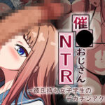 「中出し」 催●おじさんNTR 〜彼氏持ち女子学生のデカチンアクメ〜 『同人』