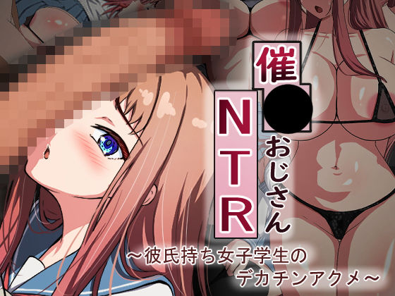 「中出し」 催●おじさんNTR 〜彼氏持ち女子学生のデカチンアクメ〜 ...
