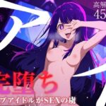 「中出し」 【完堕ちシリーズ】アイ 『同人』