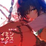 「中出し」 サイミンボックス 古手〇唯 『同人』