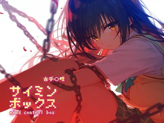 「中出し」 サイミンボックス 古手〇唯 『同人』