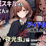 「中出し」 催●スキル持ちおじさんがアイドル事務所に就職した件 Part2「夜光虫」編 『同人』