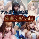 「中出し」 【リアル系】対○忍:洗脳支配vol.5 『同人』