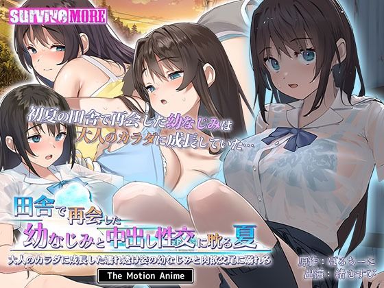 「中出し」 田舎で再会した幼なじみと中出し性交に耽る夏 大人のカラダに...