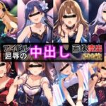 「中出し」 アイドル 屈辱の中出し画像流出 500枚 『同人』