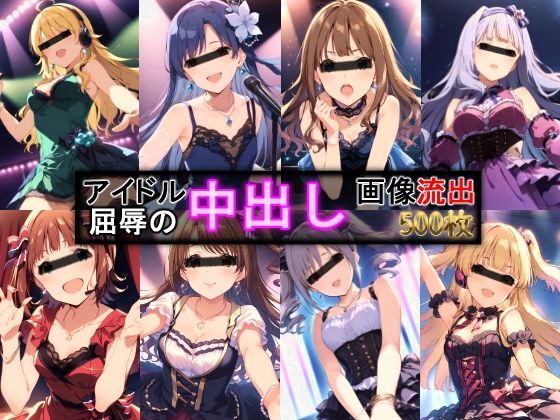 「中出し」 アイドル 屈辱の中出し画像流出 500枚 『同人』