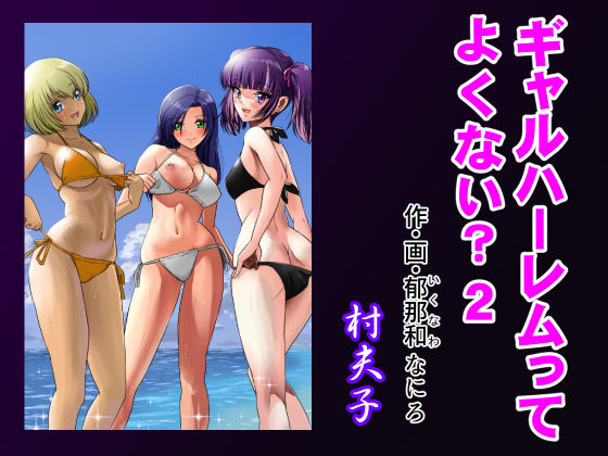 「中出し」 ギャルハーレムってよくない？2 『同人』