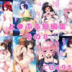 「中出し」 と●ぶる短編集その8 『同人』