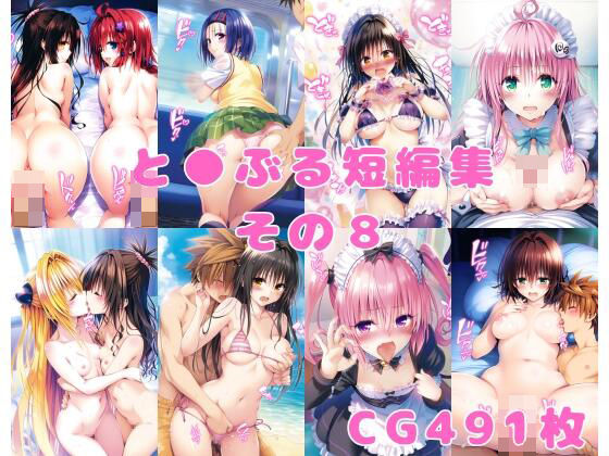 「中出し」 と●ぶる短編集その8 『同人』