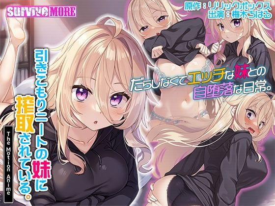 「中出し」 引きこもりニートの妹に搾取されている。 The Motio...