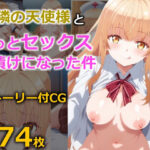 「中出し」 お隣の天使様ともっとセックス漬けになった件 『同人』