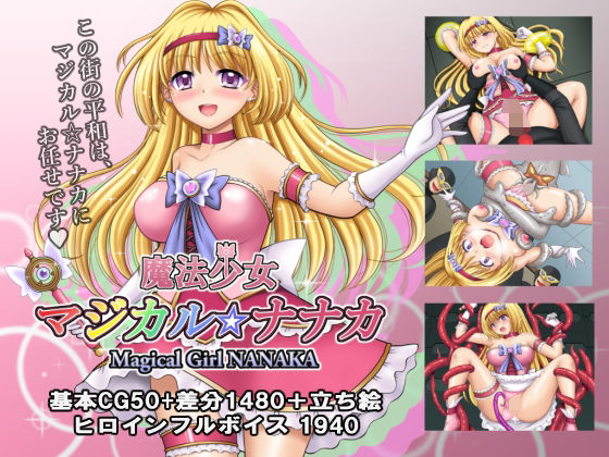 「中出し」 魔法少女マジカル☆ナナカ 『同人』