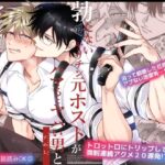 「中出し」 勃たないヤリチン元ホストがハマるとヤバい男と逃避行する4日間 『同人』