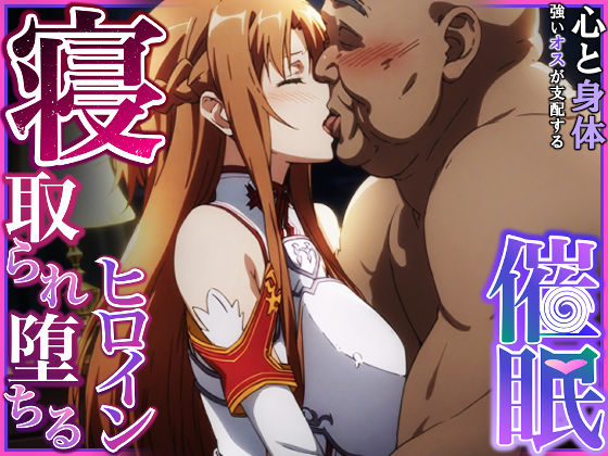 「中出し」 寝取られ堕ちるヒロイン SA〇 アスナ 『同人』