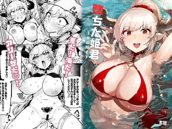 「中出し」 堕ちた姫君summer 『同人』