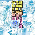 「中出し」 【コミック】透明人間になった俺2 今度は学園でヤリたい放題 『同人』