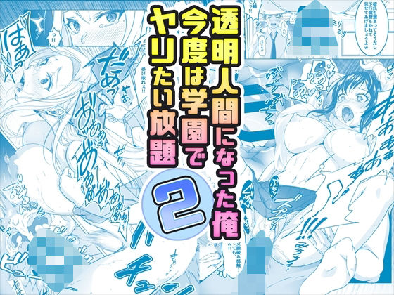 「中出し」 【コミック】透明人間になった俺2 今度は学園でヤリたい放題...