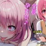 「中出し」 とらぶる子作りハーレム計画♪第一編 『同人』