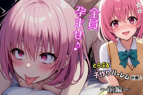 「中出し」 とらぶる子作りハーレム計画♪第一編 『同人』