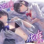 「中出し」 雨濡れ家出ダウナーJK姉妹に依存されて溺愛えっち 『同人』