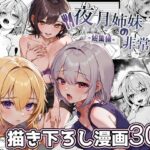 「中出し」 夜月姉妹の非常食-総集編- 『同人』