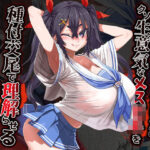 「中出し」 痴●冤罪にされかけたのでクソ生意気なメス○キを種付交尾で理解らせる 『同人』