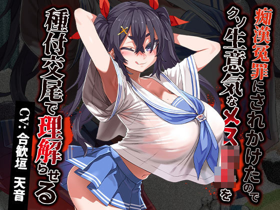 「中出し」 痴●冤罪にされかけたのでクソ生意気なメス○キを種付交尾で理...