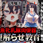 「中出し」 【オホ声/汚喘ぎ/メス○キ罵倒】大人をナメてるデカ乳人気配信者気取りJ●を雑魚牝乳豚肉便器に’理解らせ’教育 『同人』