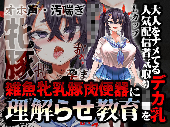 「中出し」 【オホ声/汚喘ぎ/メス○キ罵倒】大人をナメてるデカ乳人気配...