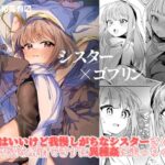 「中出し」 シスター×ゴブリン 『同人』