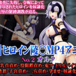 「中出し」 新ヒロイン陵○MP4アニメNO2［オルタ］緊縛・乳首責め・股間鎖責め・電マ・ドリルバイブ責め 強●絶頂・子宮責め・二穴責め・孕ませ・奴●化 『同人』