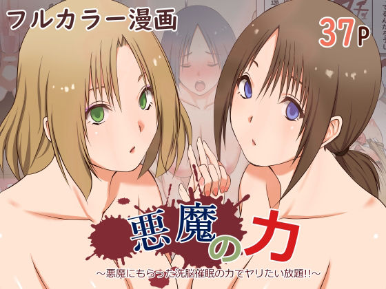 「中出し」 悪魔の力 〜悪魔にもらった洗脳催●の力でヤリたい放題！！〜...