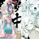 「中出し」 夢中姫 『同人』