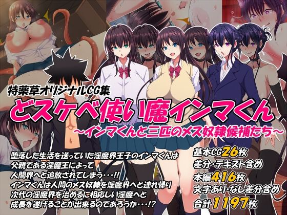 「中出し」 どスケベ使い魔インマくん 〜インマくんと三匹のメス奴●候補...