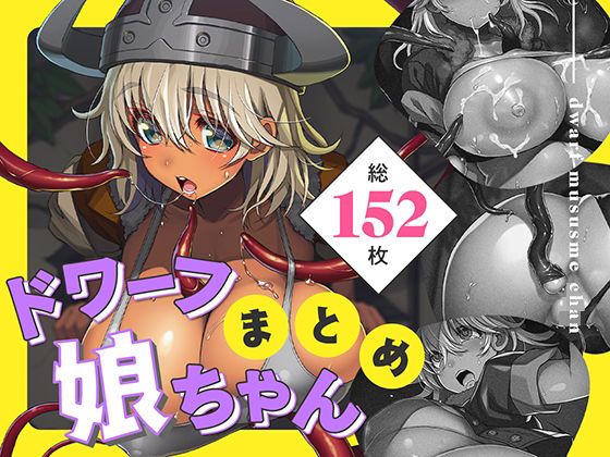 「中出し」 ドワーフ娘ちゃんまとめ 『同人』