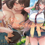 「中出し」 夏休み、都会から来たお姉ちゃんと中出しごっこ 『同人』