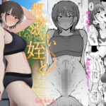 「中出し」 都合のいい姪と 『同人』